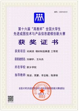 新鄉(xiāng)學(xué)院學(xué)子在第十六屆全國大學(xué)生先進(jìn)成圖技術(shù)與產(chǎn)品信息建模創(chuàng)新大賽喜獲佳績
